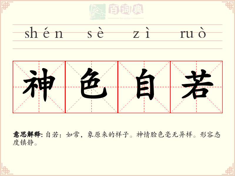神色自若