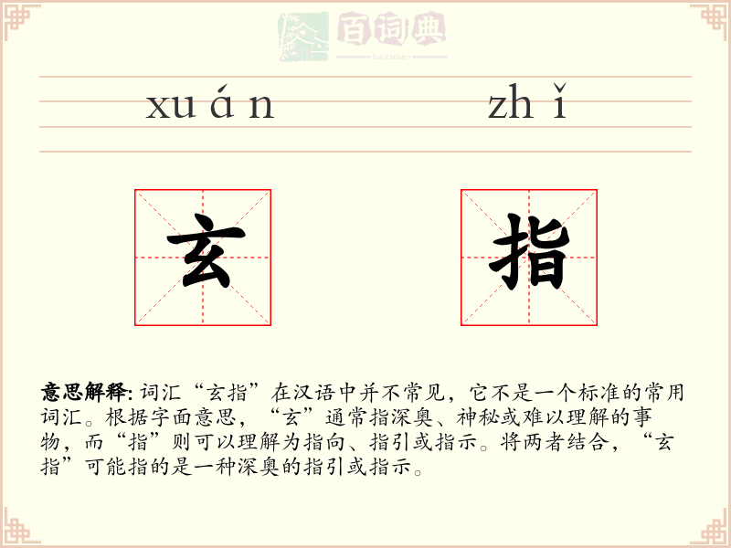 玄指