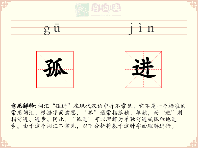 孤进