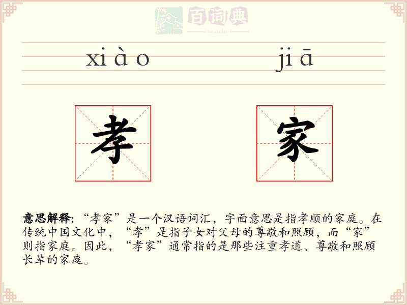 孝家
