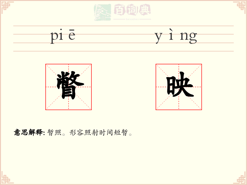 瞥映