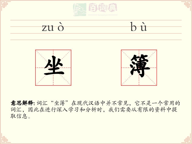 坐簿