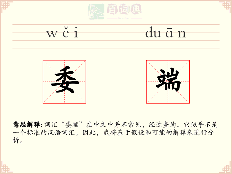 委端