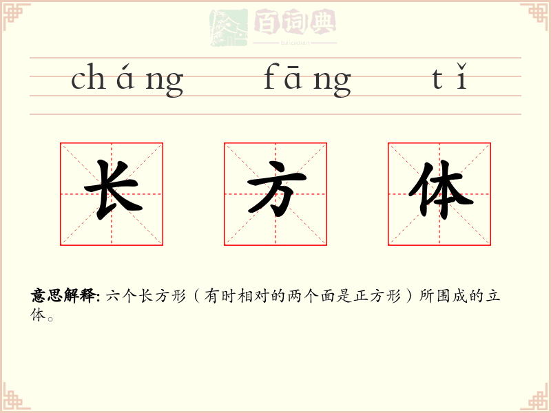 长方体
