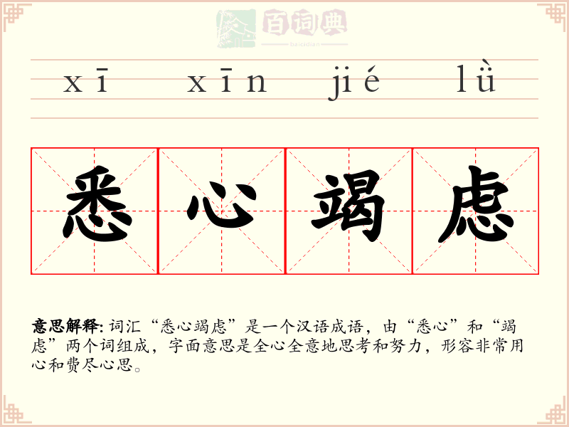 悉心竭虑