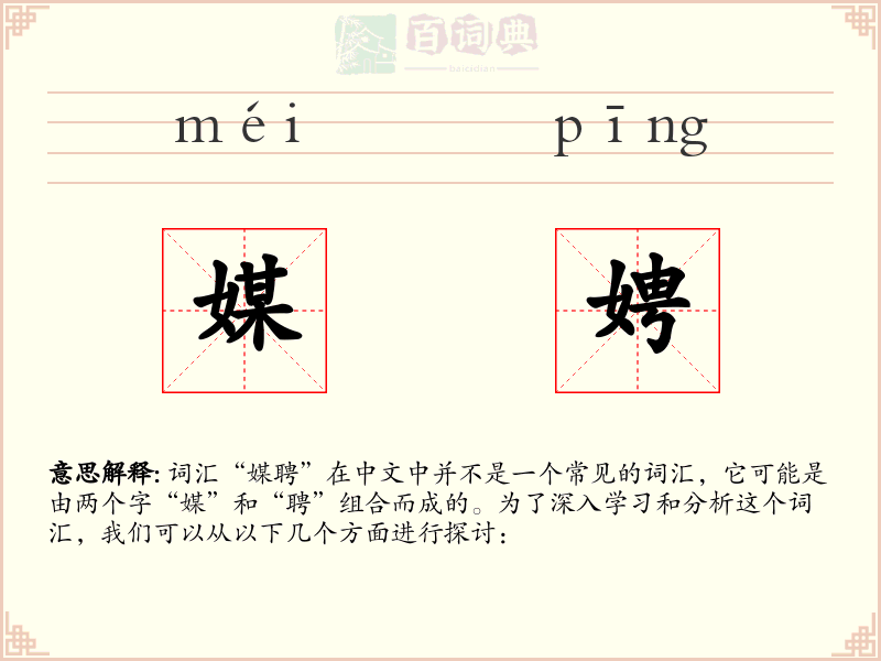 媒娉