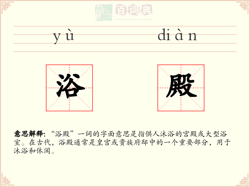 浴殿