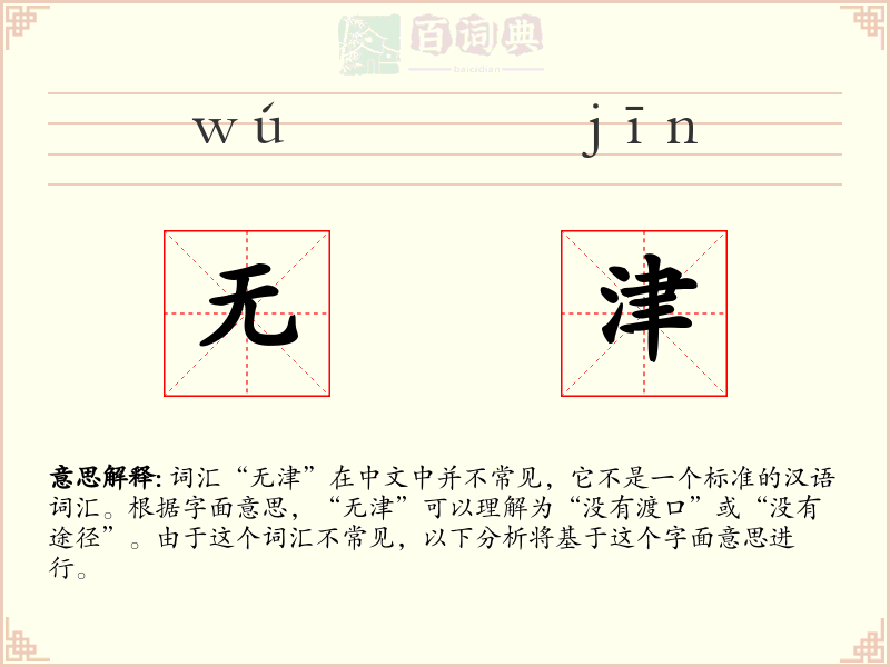 无津