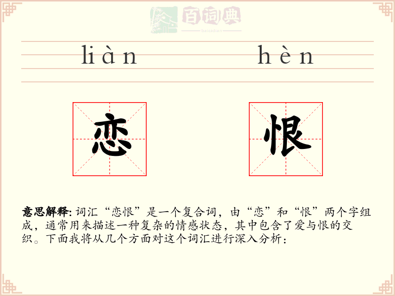 恋恨