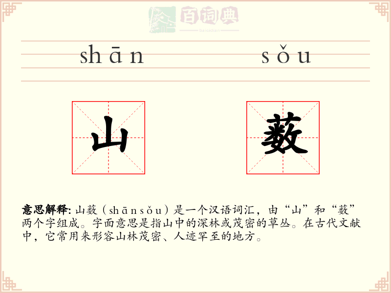 山薮