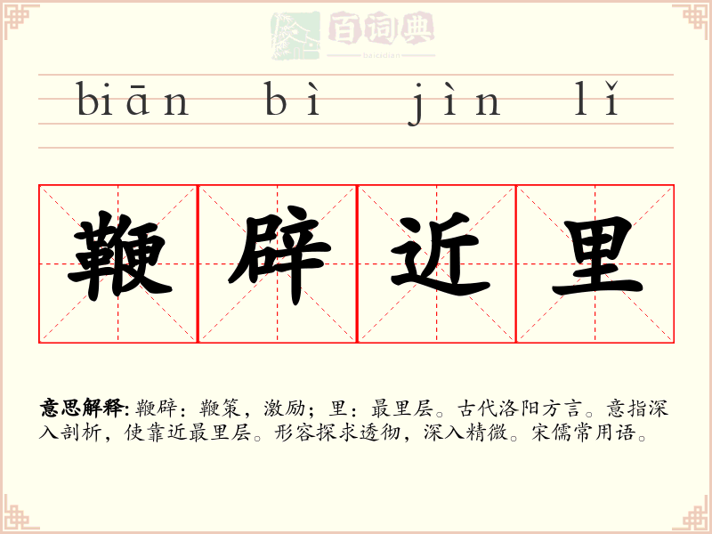 鞭辟近里