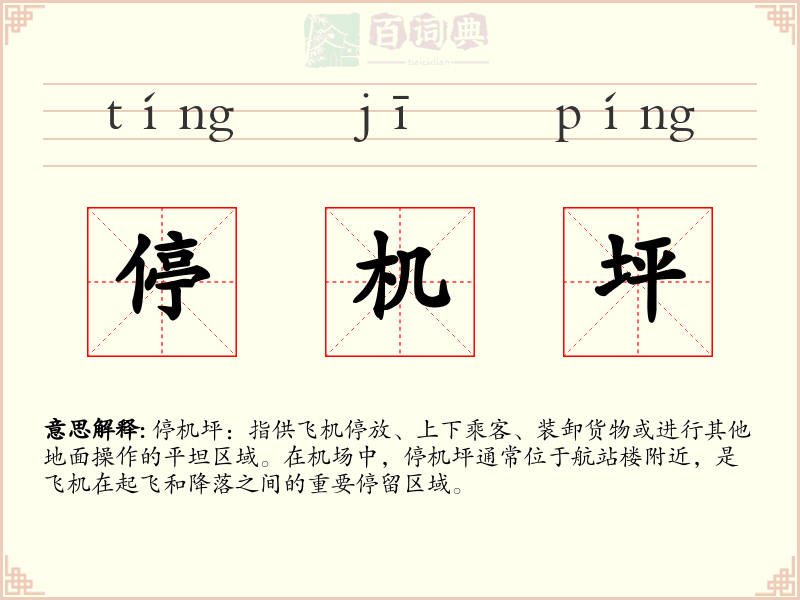 停机坪