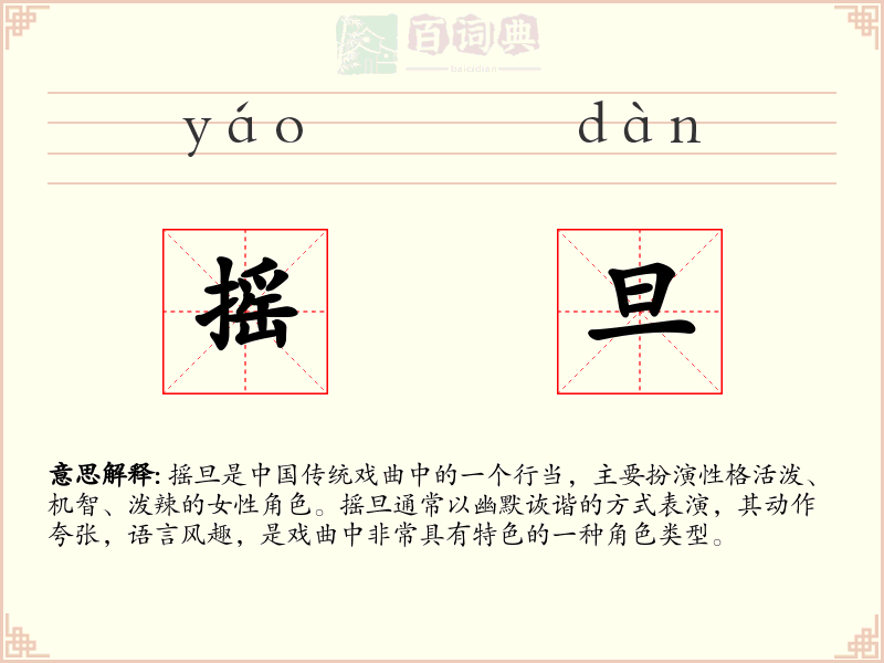摇旦