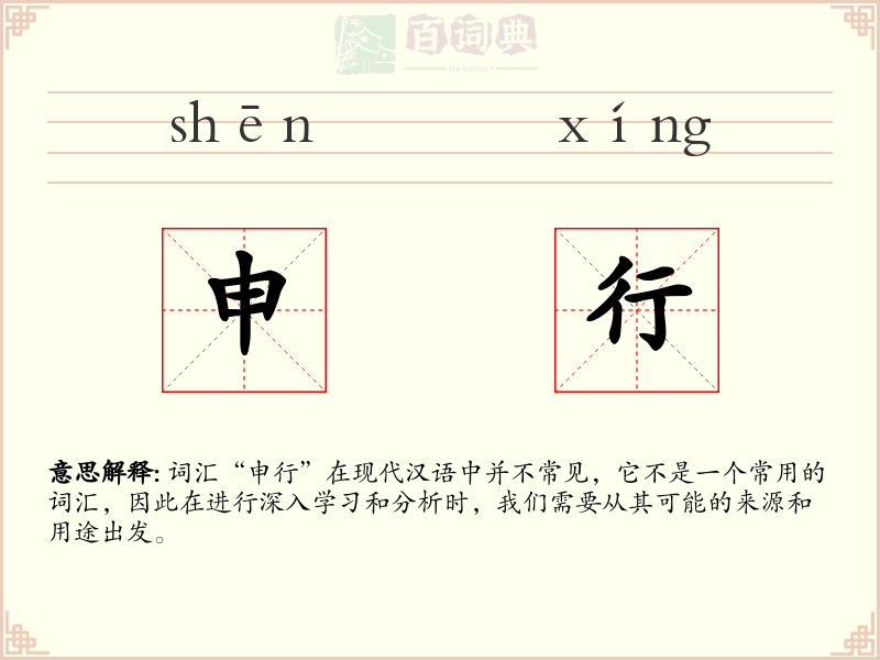 申行