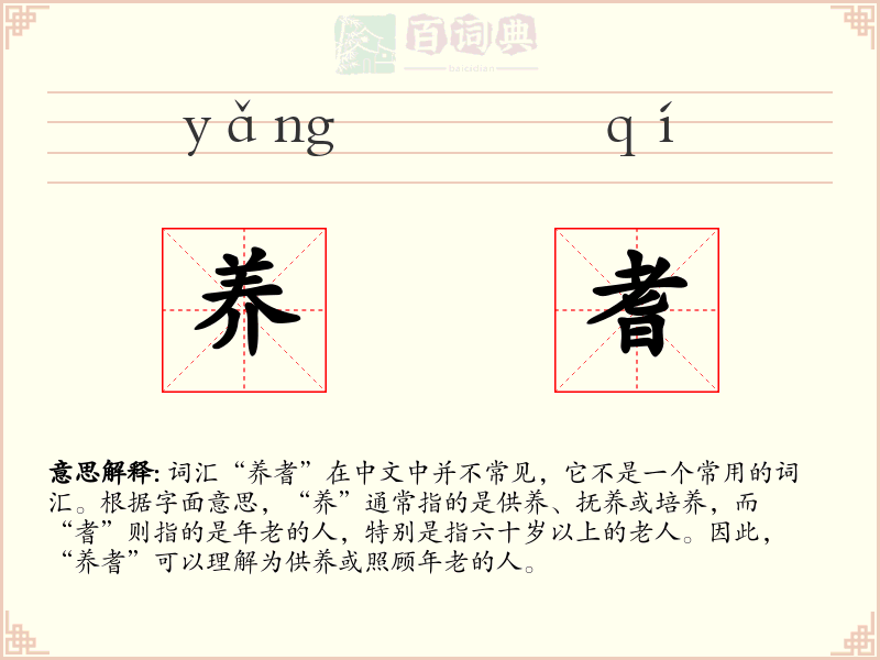 养耆