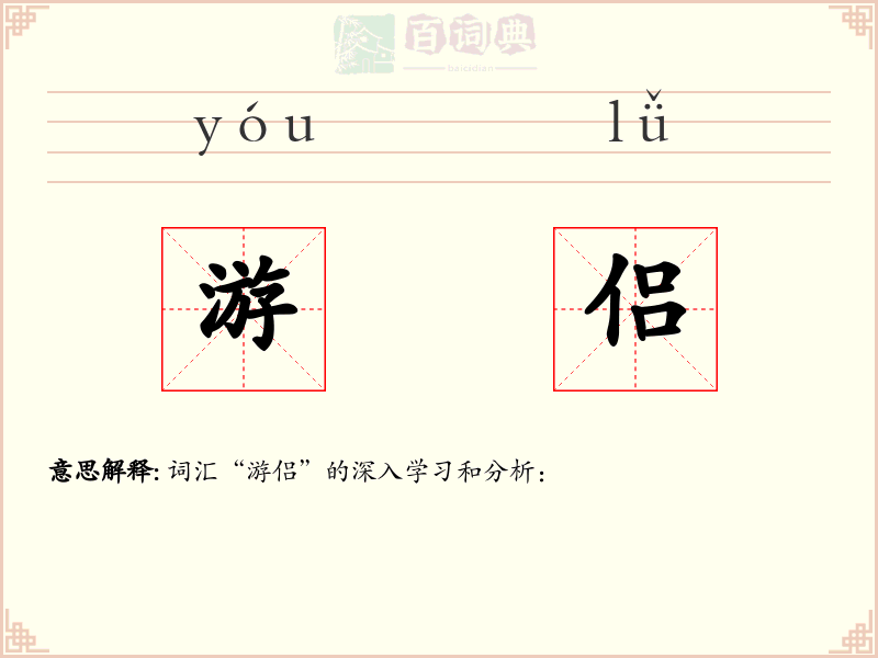 游侣