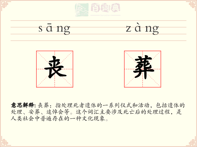 丧葬