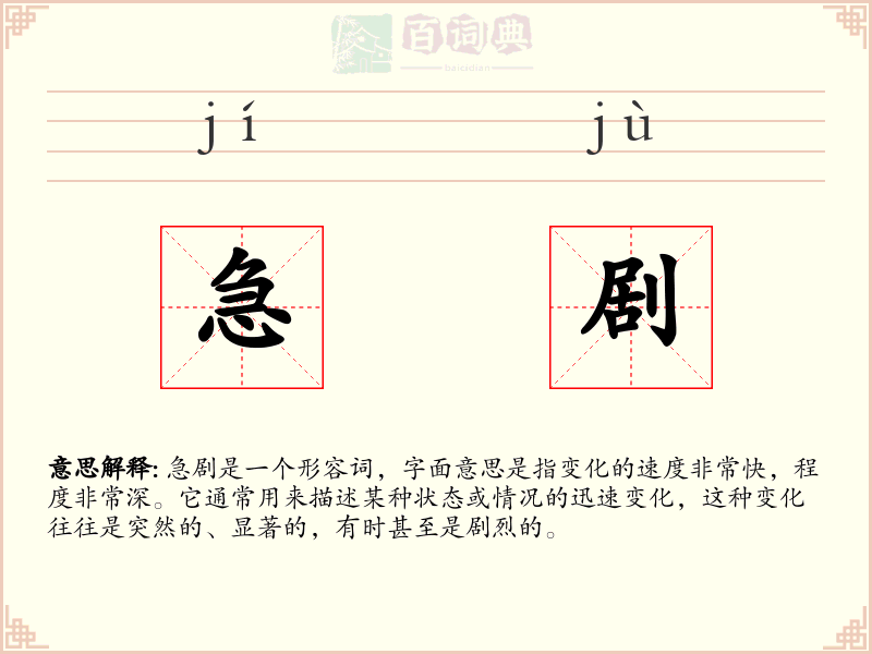 急剧