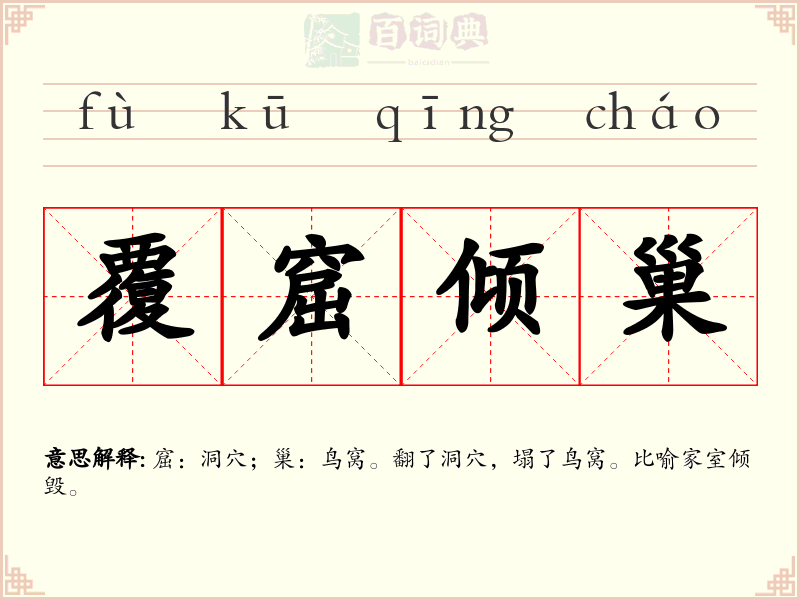 覆窟倾巢