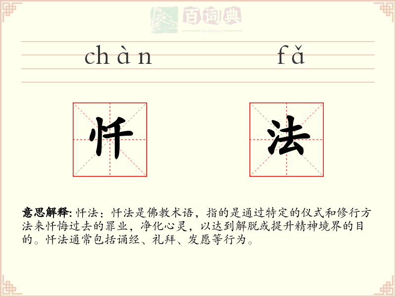 忏法