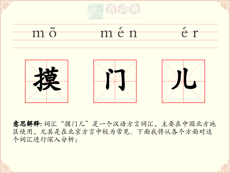 摸门儿