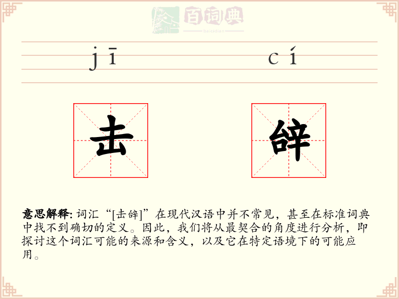 击辝