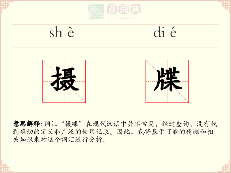 摄牒