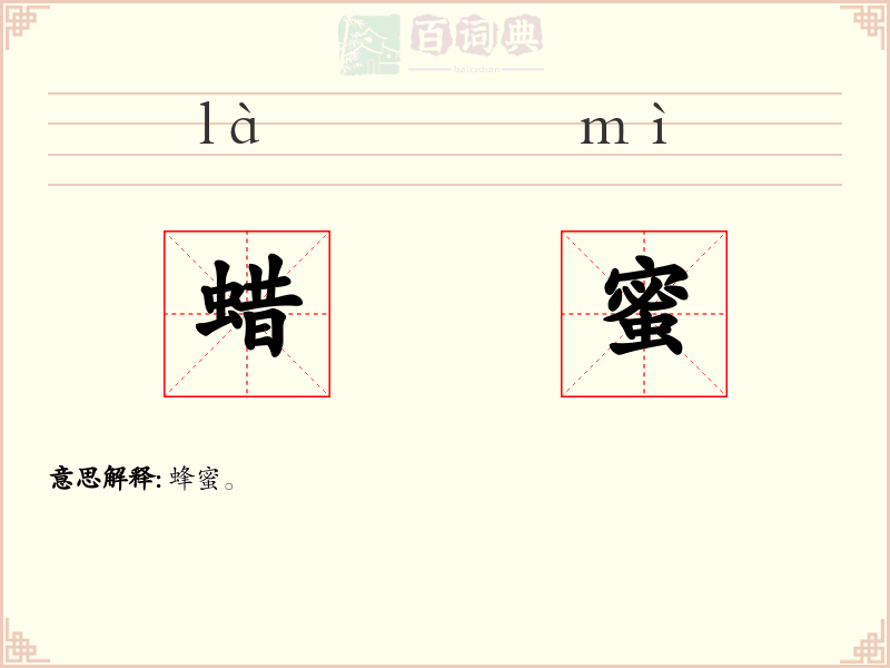 蜡蜜