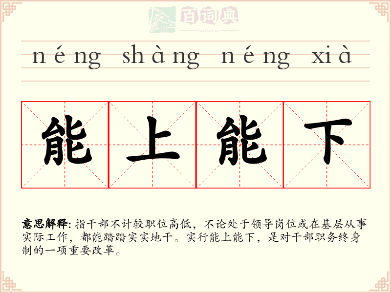 能上能下