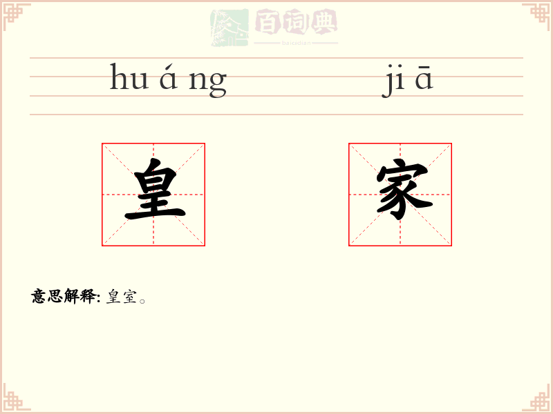 皇家