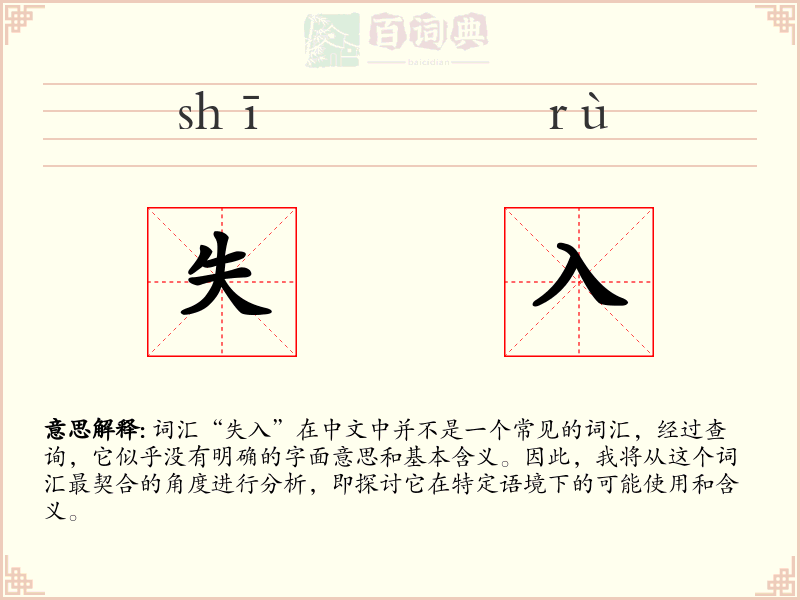 失入
