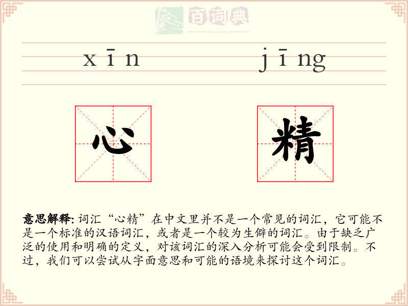 心精