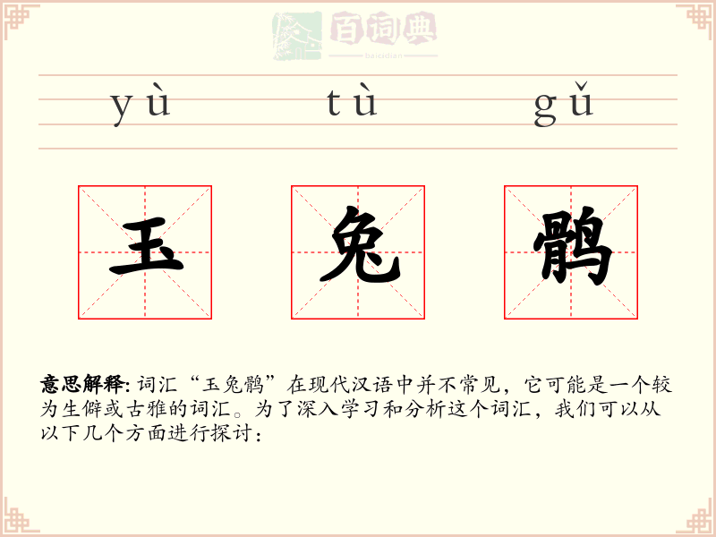 玉兔鹘