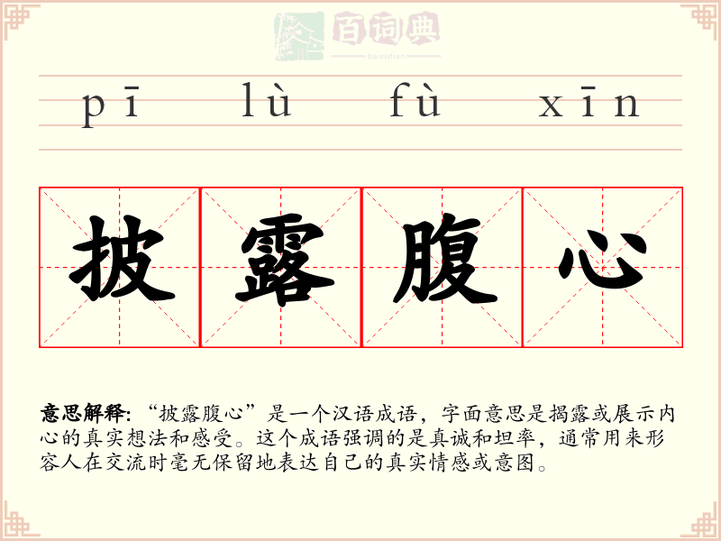 披露腹心