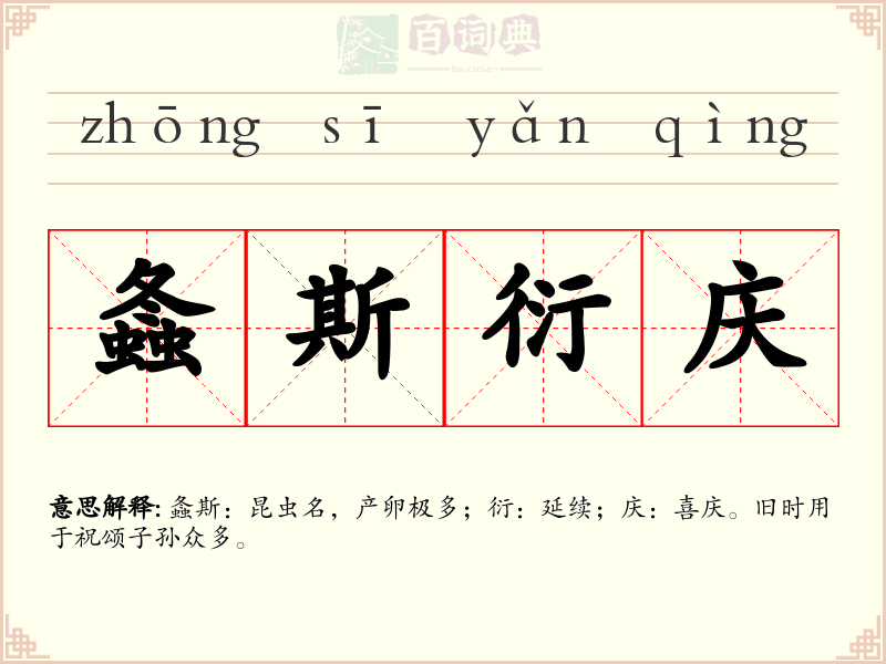 螽斯衍庆
