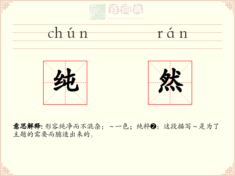 纯然