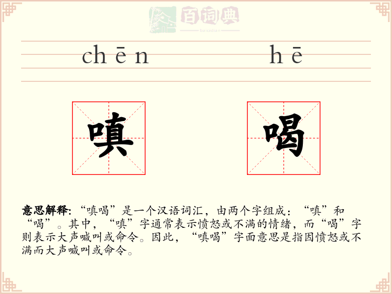 嗔喝