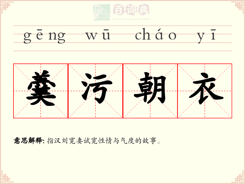 羹污朝衣