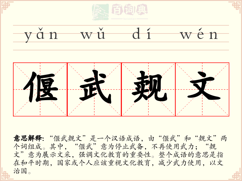 偃武觌文