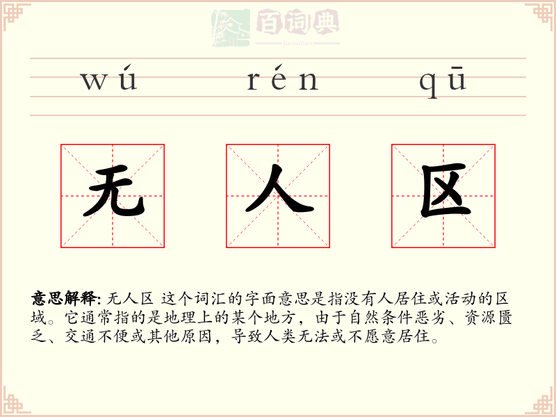 无人区