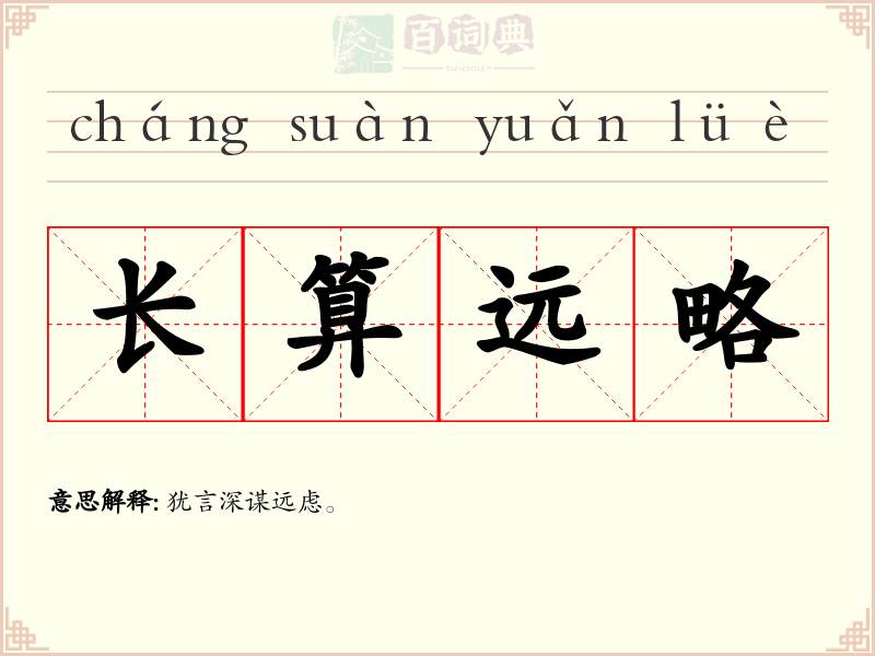 长算远略