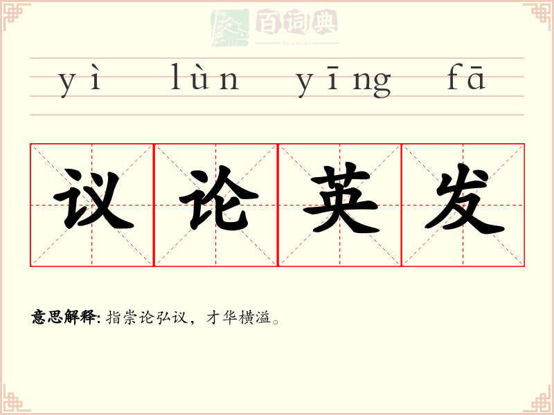 议论英发