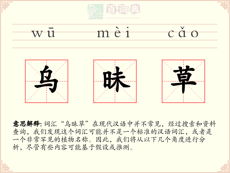 乌昧草