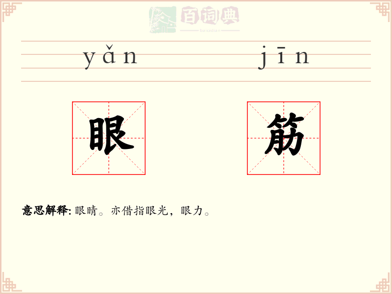 眼筋