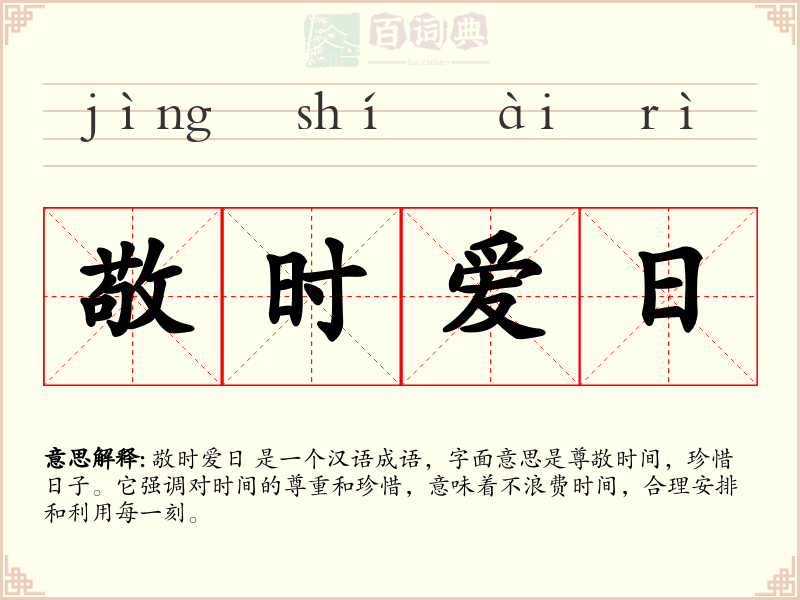 敬时爱日