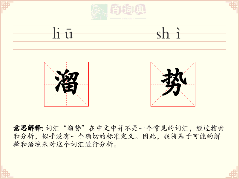 溜势