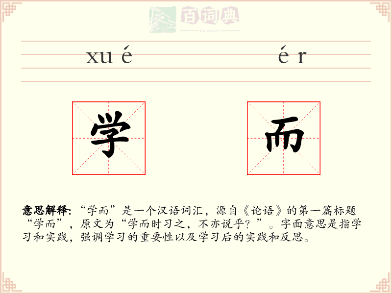 学而