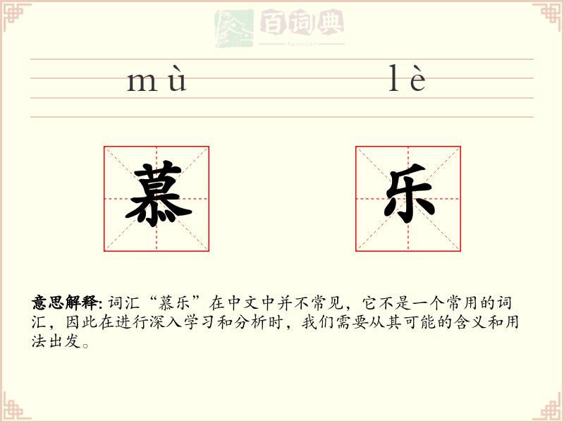 慕乐
