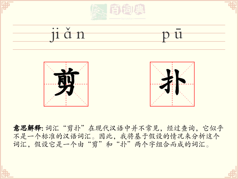 剪扑