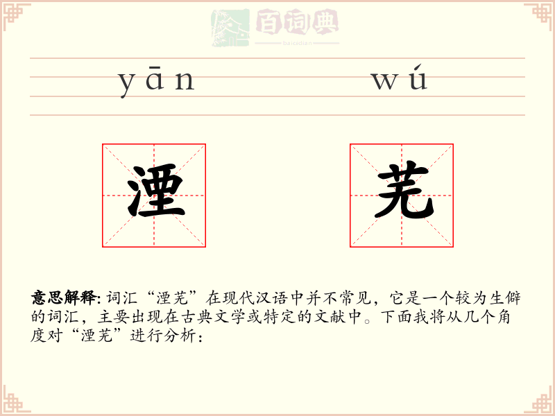 湮芜